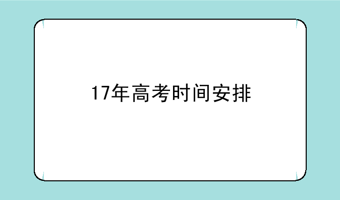 17年高考时间安排