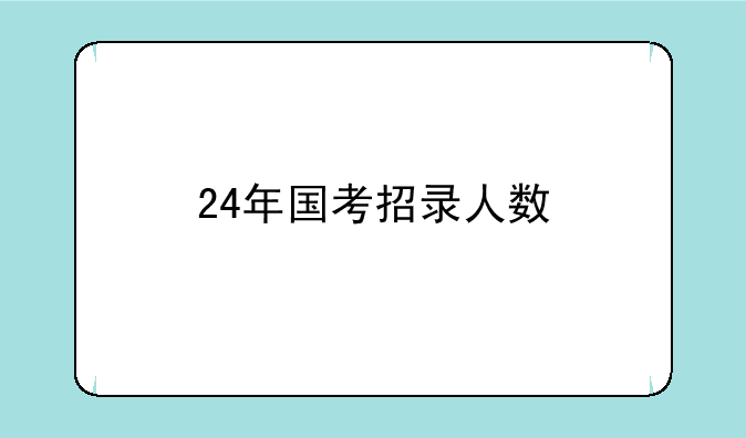 24年国考招录人数