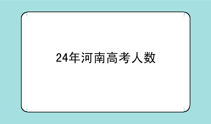 24年河南高考人数