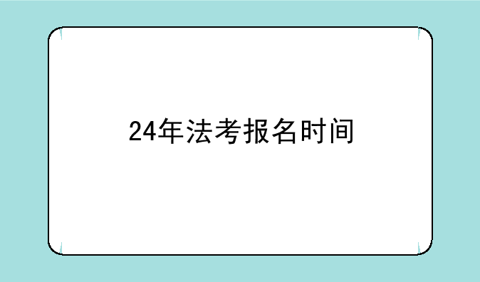 24年法考报名时间
