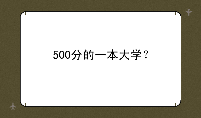 500分的一本大学？