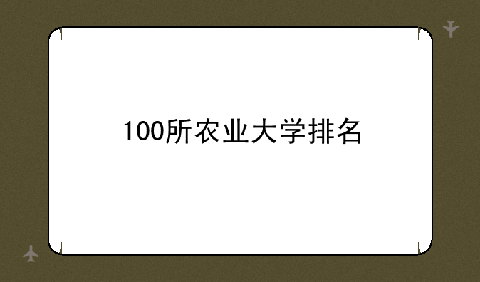 100所农业大学排名