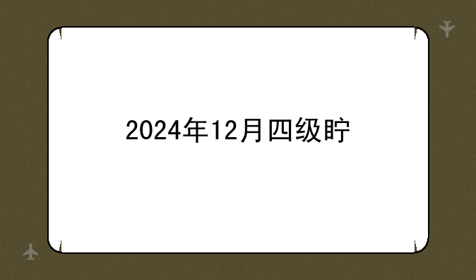 2024年12月四级真题