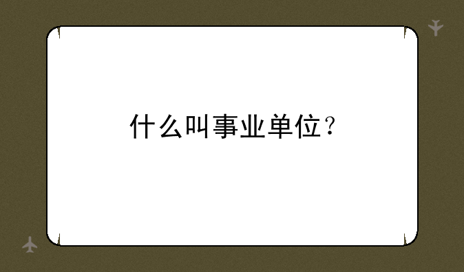什么叫事业单位？
