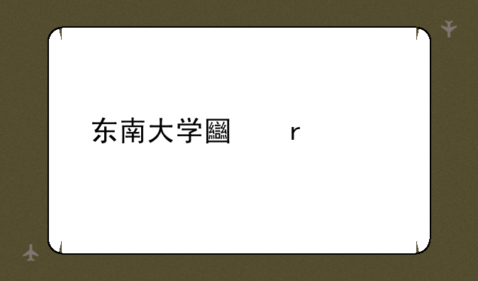 东南大学土木考研