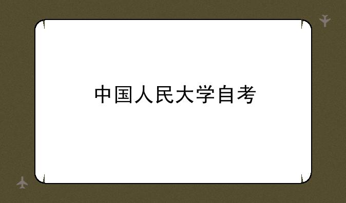 中国人民大学自考