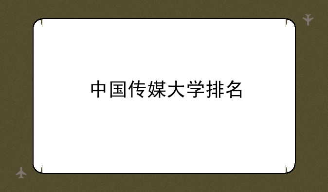 中国传媒大学排名