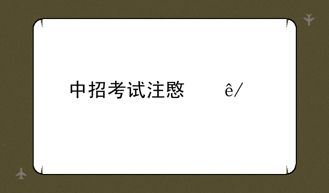 中招考试注意事项