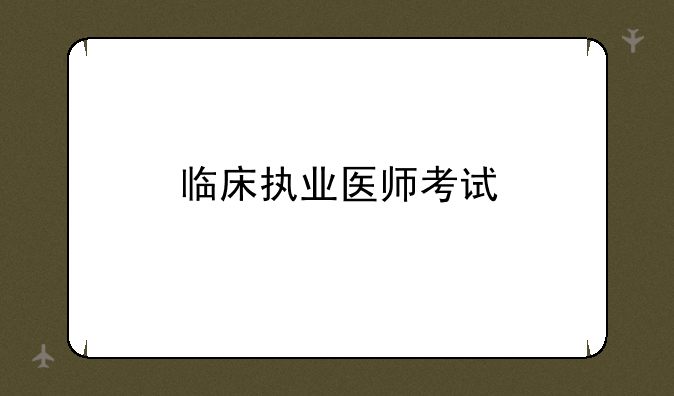 临床执业医师考试