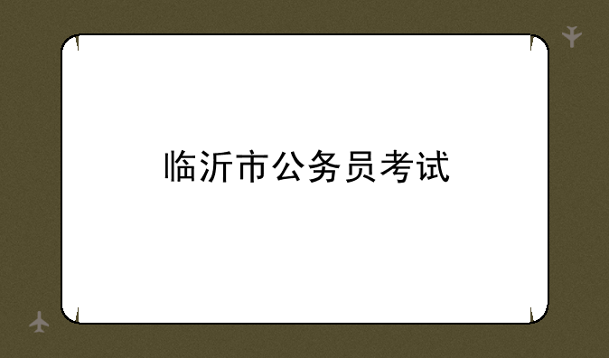 临沂市公务员考试