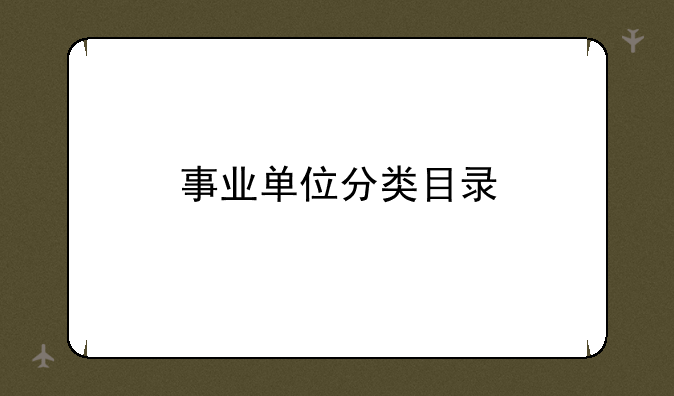 事业单位分类目录
