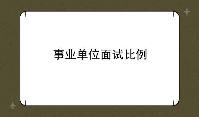 事业单位面试比例