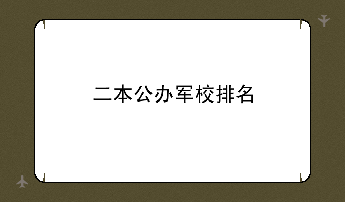 二本公办军校排名