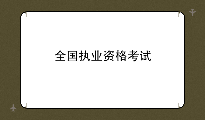 全国执业资格考试