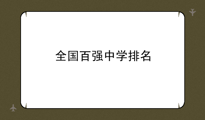 全国百强中学排名