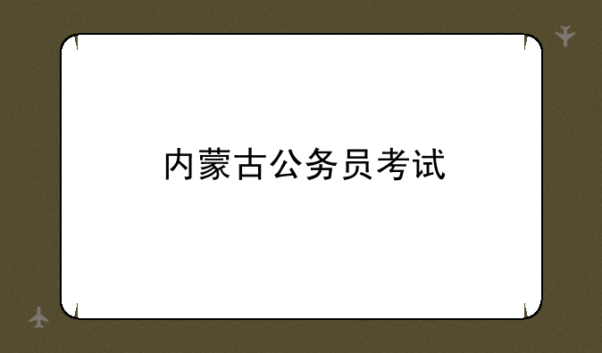 内蒙古公务员考试