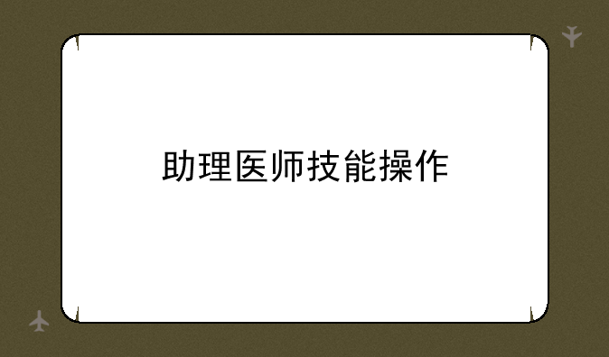 助理医师技能操作