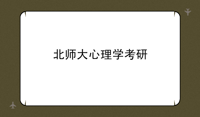 北师大心理学考研