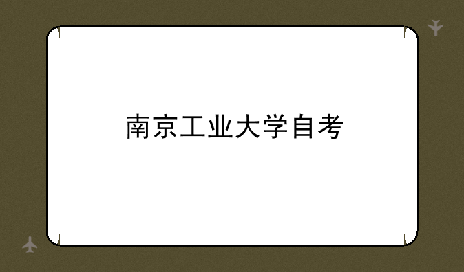 南京工业大学自考