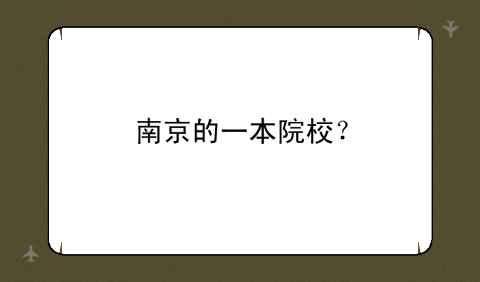 南京的一本院校？