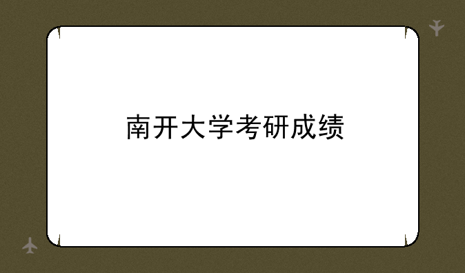 南开大学考研成绩