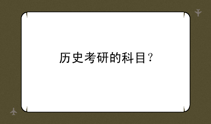 历史考研的科目？