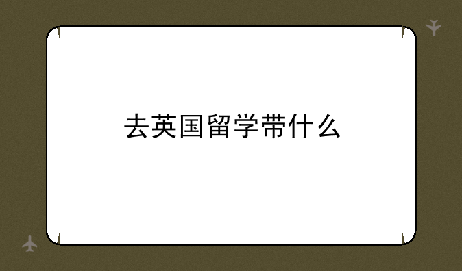 去英国留学带什么