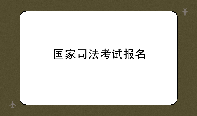 国家司法考试报名