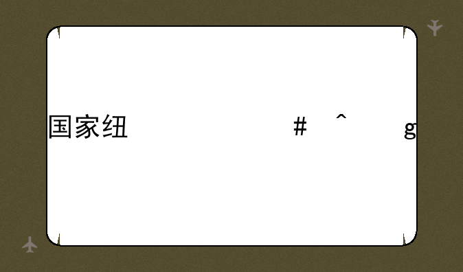 国家线什么时候出