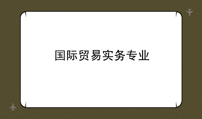 国际贸易实务专业