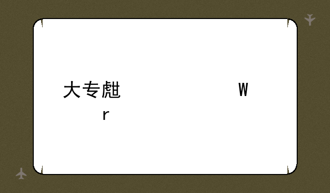 大专生如何考本科