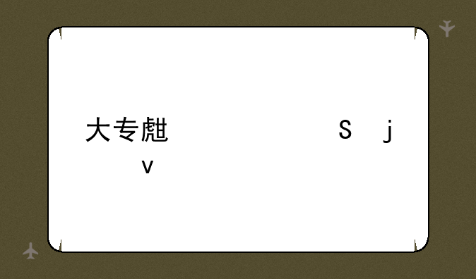 大专生考研的条件