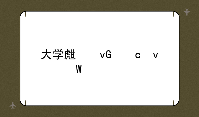 大学生村官面试题