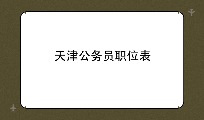 天津公务员职位表