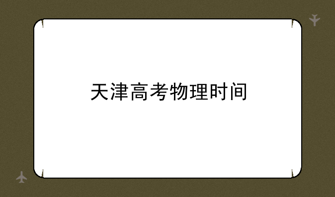 天津高考物理时间