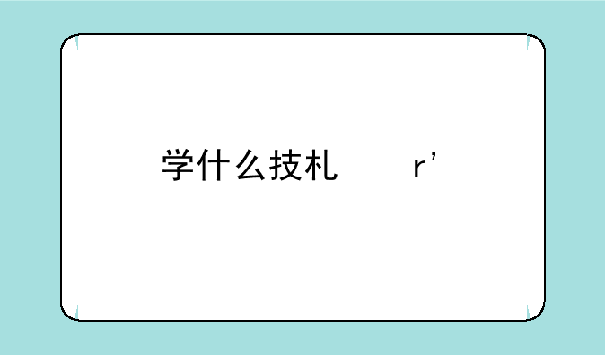 学什么技术有前途