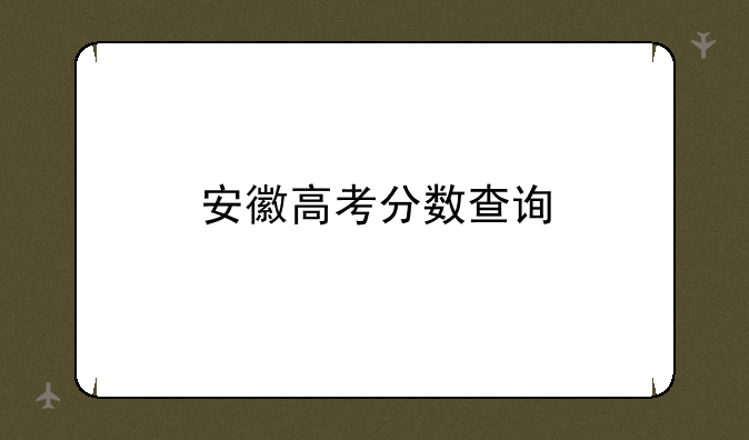 安徽高考分数查询