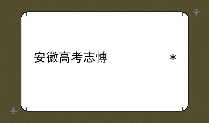 安徽高考志愿填报
