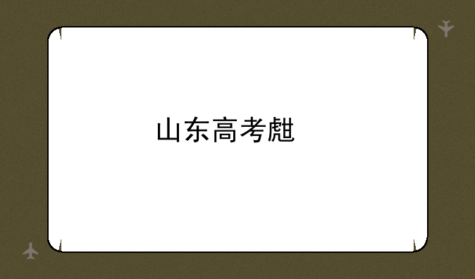 山东高考生物难度