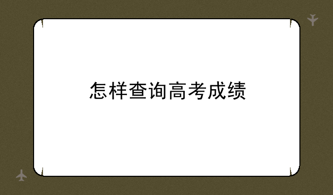 怎样查询高考成绩