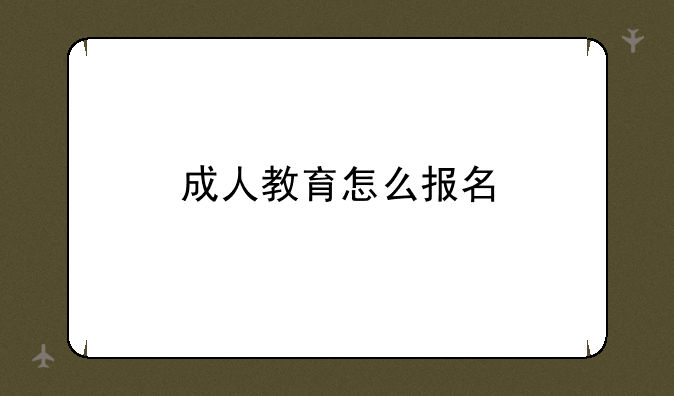 成人教育怎么报名