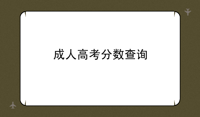 成人高考分数查询