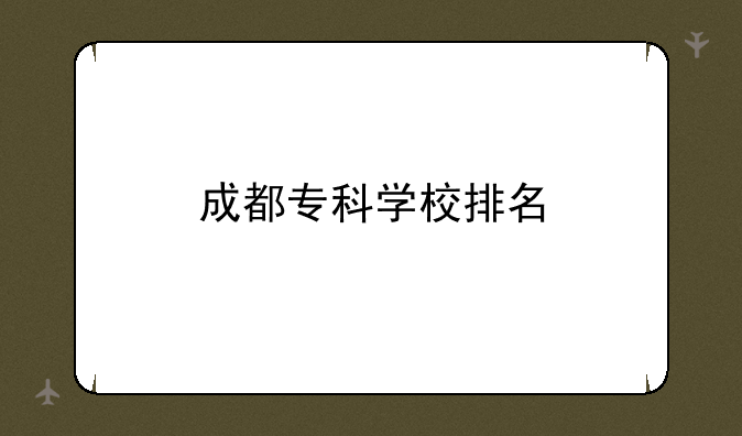 成都专科学校排名