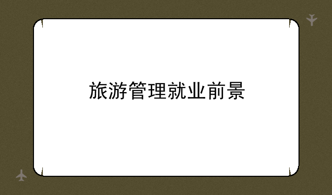 旅游管理就业前景