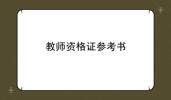 教师资格证参考书