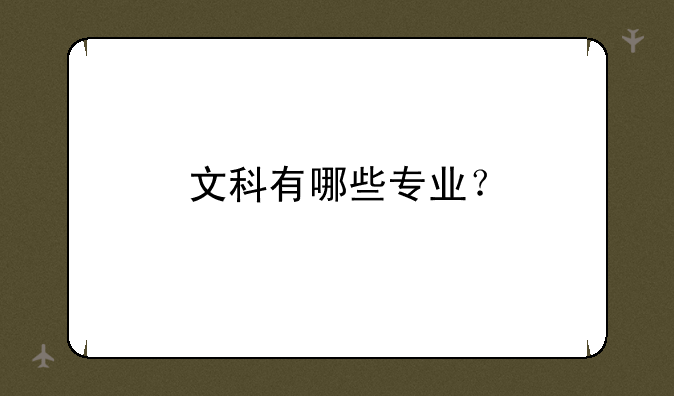 文科有哪些专业？