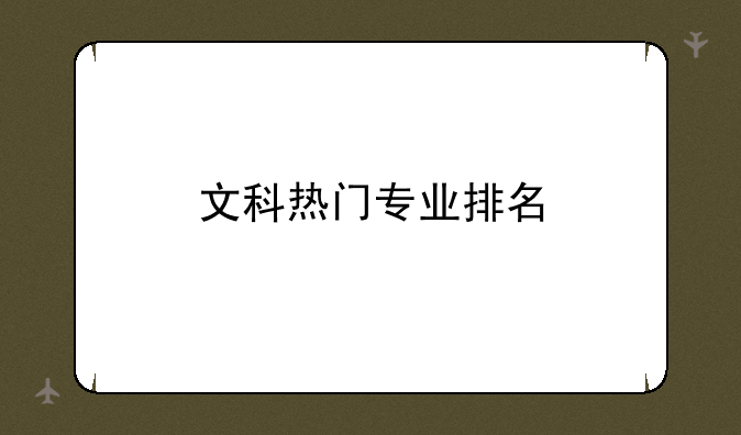 文科热门专业排名