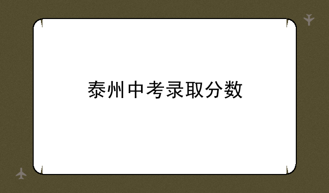 泰州中考录取分数