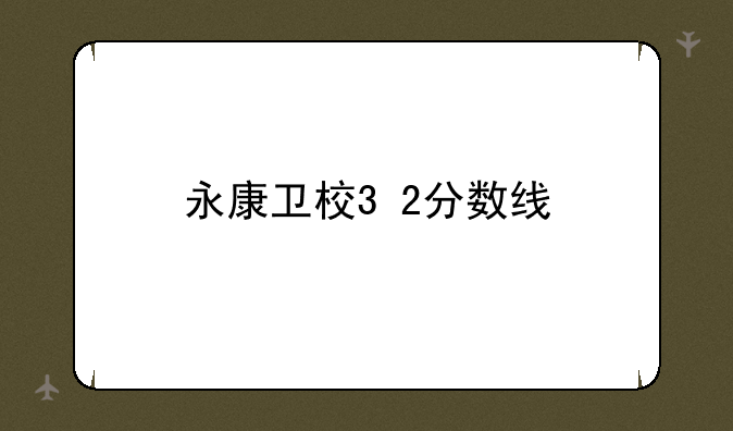 永康卫校3+2分数线