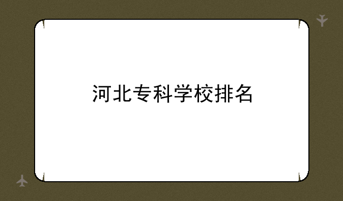 河北专科学校排名